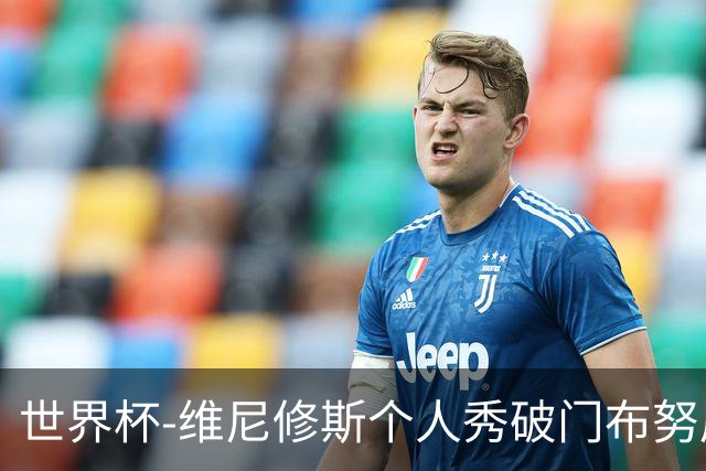 世界杯-维尼修斯个人秀破门布努屡救险 巴西1-1摩洛哥