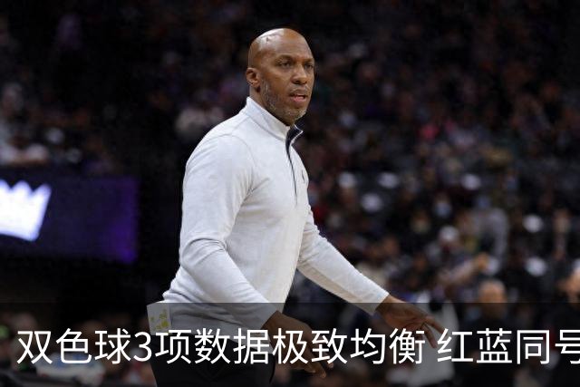 双色球3项数据极致均衡 红蓝同号或成制胜法宝
