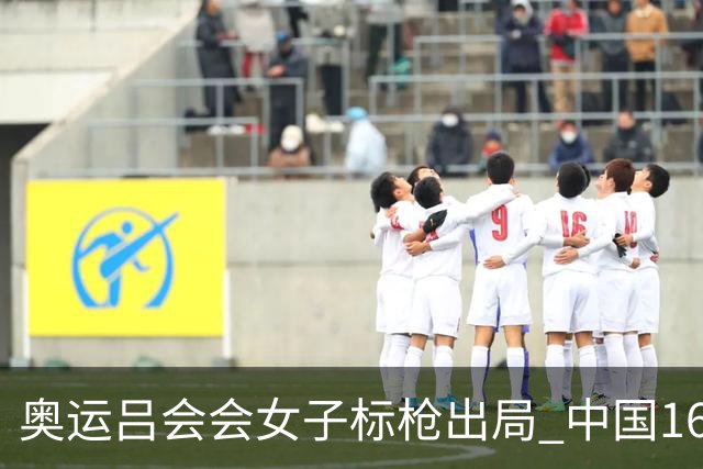奥运吕会会女子标枪出局 中国16年来首次无缘决赛