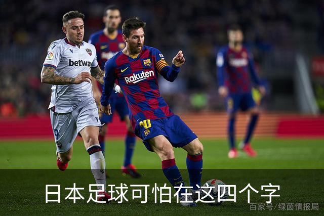日本足球可怕在这四个字