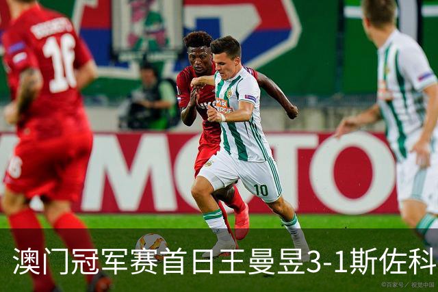 澳门冠军赛首日王曼昱3-1斯佐科斯 赢新周期首秀