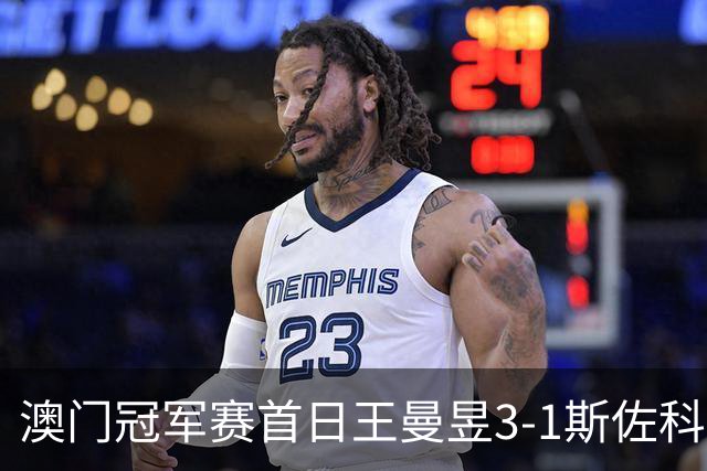 澳门冠军赛首日王曼昱3-1斯佐科斯 赢新周期首秀