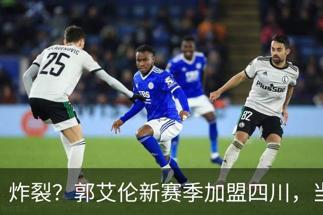 炸裂？郭艾伦新赛季加盟四川，当年总决赛对手，一笑泯恩仇？