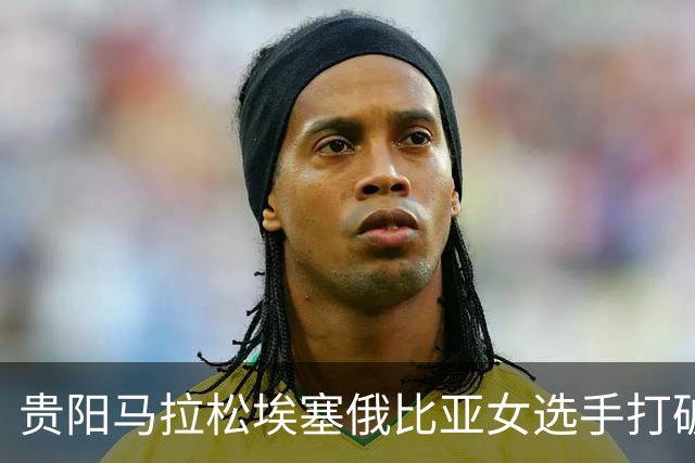 贵阳马拉松埃塞俄比亚女选手打破赛事纪录